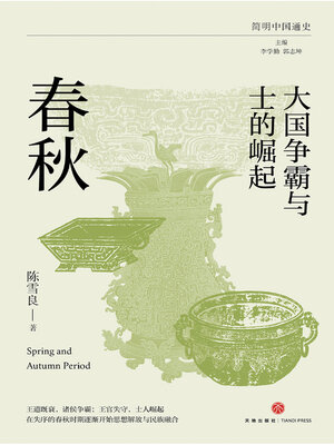 cover image of 大国争霸与士的崛起